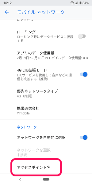 ワイモバイルAPN設定手順