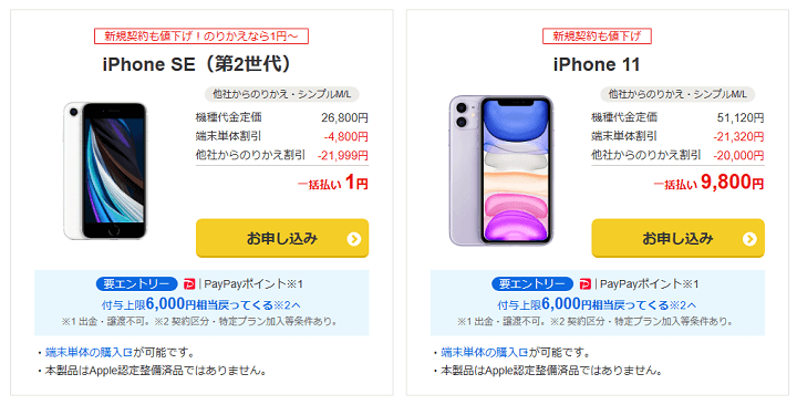 ワイモバイルオンラインストアで「ソフトバンク 認定中古品 iPhone」を購入する方法 価格