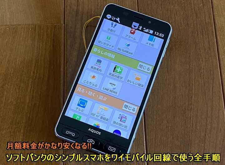 ソフトバンクシンプルスマホをワイモバイルSIMで使う