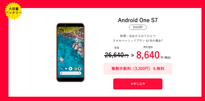 ワイモバイル スーパーセール Android One S7
