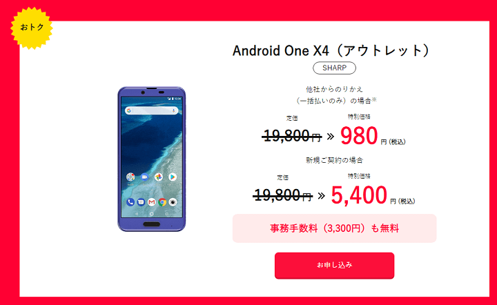 ワイモバイル スーパーセール Android One X4（アウトレット）