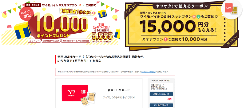 【15,000円分還元】ワイモバイルを通常よりおトクに契約する方法