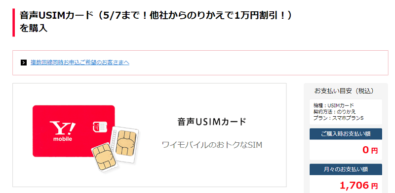 ワイモバイル 他社からのりかえで最大24,400円割引(5/7までの激熱キャンペーン!)