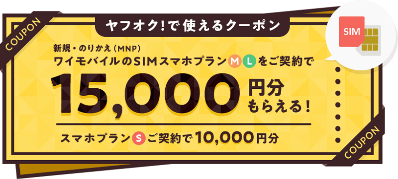 ワイモバイル 新規・MNP ヤフオク!で利用できるクーポン プレゼント