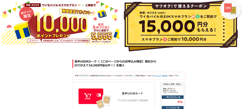 ワイモバイル 新規・MNP 最大1万Tポイント プレゼント