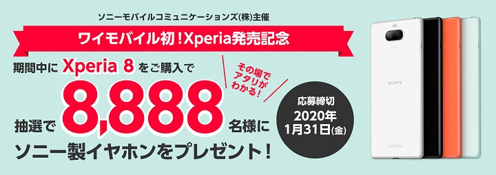 ワイモバイルXperia 8値下げキャンペーンまとめ