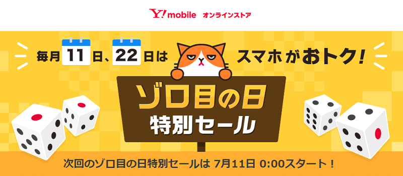 【毎月11日&22日】ワイモバイルの「ゾロ目の日特別セール」でスマホを激安でゲットする方法