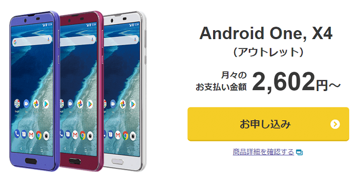 「Android One, X4（アウトレット）」がゾロ目の日特別セール