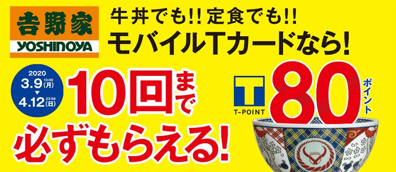 吉野家×モバイルTカード第二弾キャンペーン