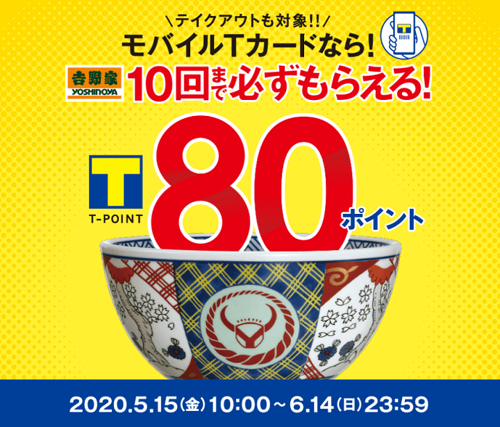 吉野家×モバイルTカード第三弾キャンペーン