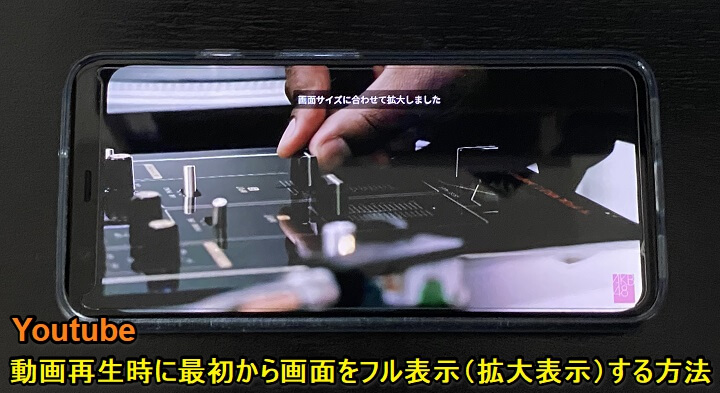 Youtubeアプリで最初から動画をフル画面で再生 拡大表示 する方法 Iphone Android共通 使い方 方法まとめサイト Usedoor