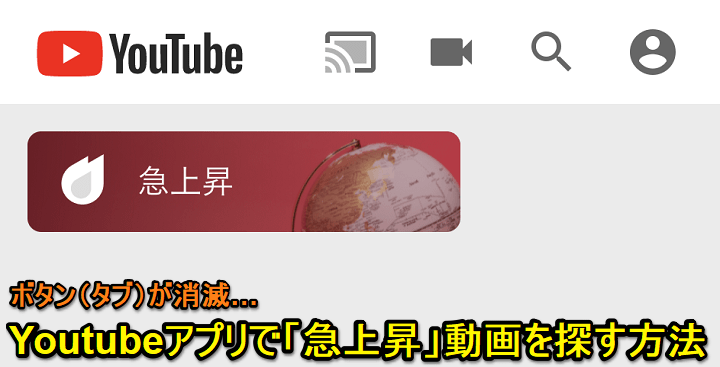 Youtubeアプリ 「急上昇」動画を探す