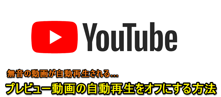 Youtube動画プレビュー自動再生オフ