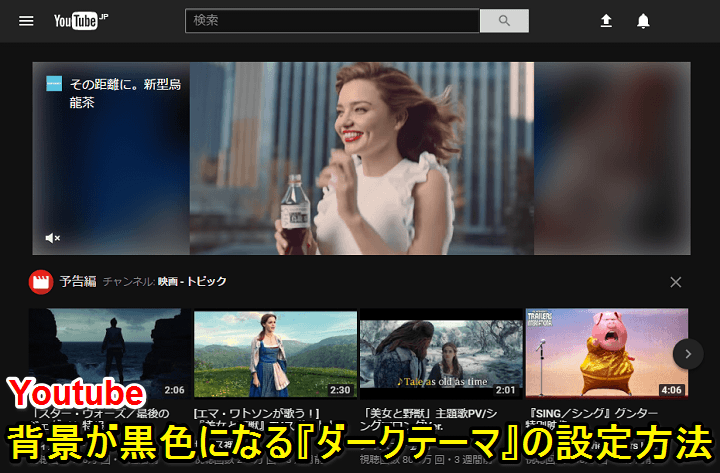 Youtubeの背景が黒になる『ダークテーマ（ダークモード）』を設定する 