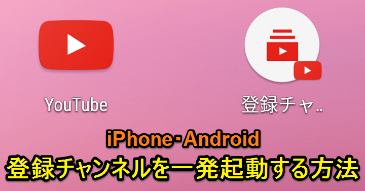 小ワザ Iphone Androidのyoutubeアプリで 登録チャンネル を一発で起動する方法 使い方 方法まとめサイト Usedoor