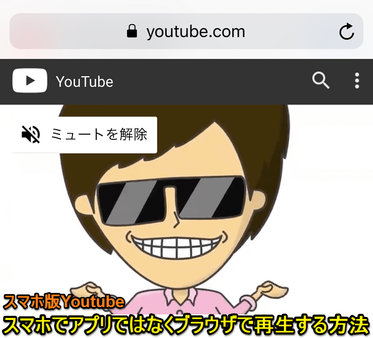 スマホYoutubeブラウザで動画再生