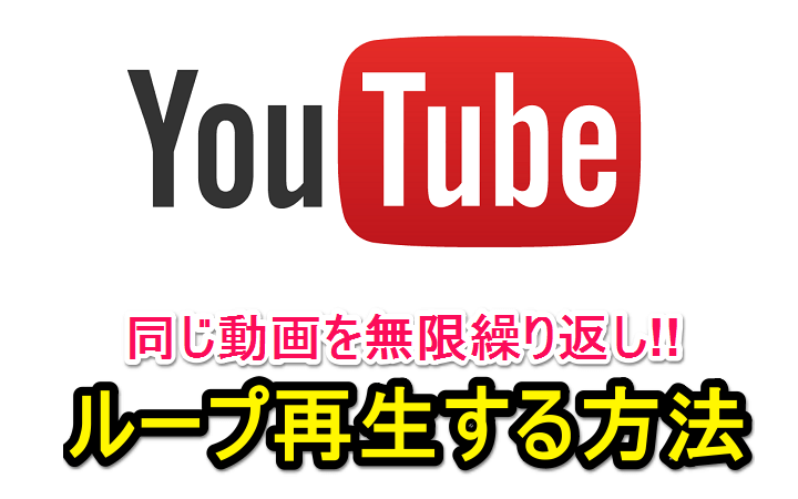 超簡単｜動画をループ再生（繰り返し再生）する方法