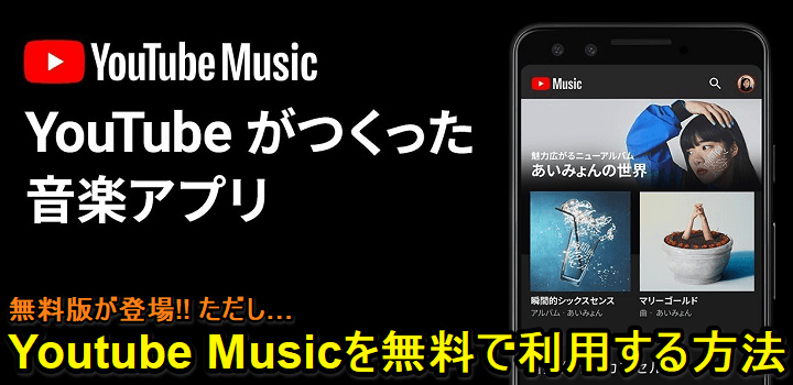 Youtube Musicを無料で利用する方法 無料版がついに登場 ただし 使い方 方法まとめサイト Usedoor