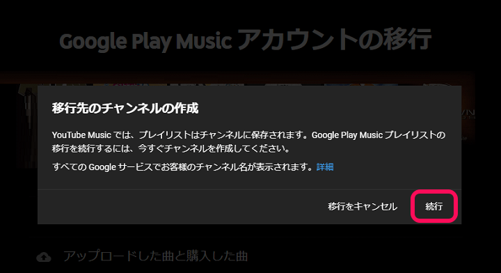 要移行 Google Play Musicに保存している楽曲をyoutube Musicに転送する方法 アカウント移行の実行手順 使い方 方法まとめサイト Usedoor