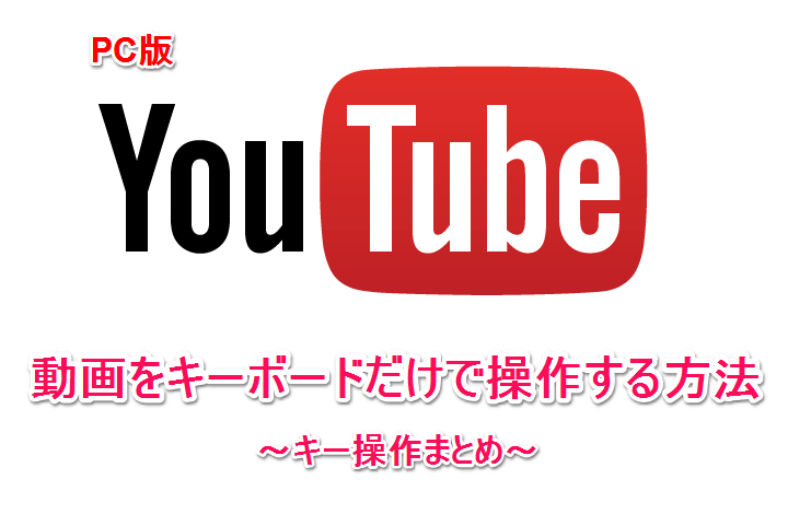 Pc版youtube キーボードだけで動画を操作する方法 全画面表示や動画