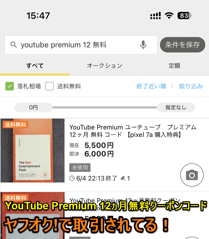 ヤフオク!で「YouTube Premium 12ヵ月無料クーポンコード」が売ってる！ - 1年間「YouTube Premium」を無料・激安で利用する方法＆コード利用・適用方法