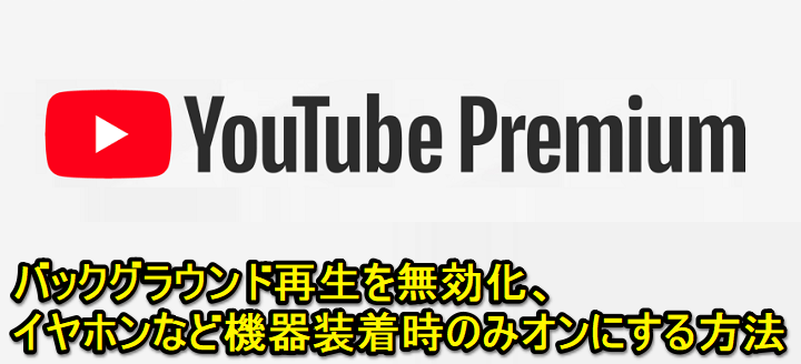 YoutubePremium動画バックグラウンド再生