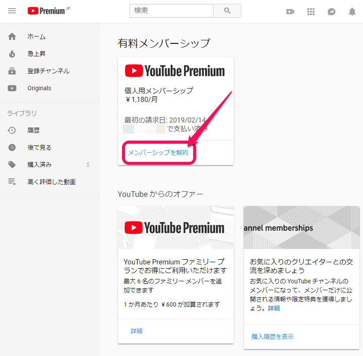 YoutubePremium解約ブラウザ編