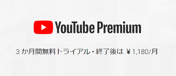 YoutubePremium3ヵ月無料トライアル