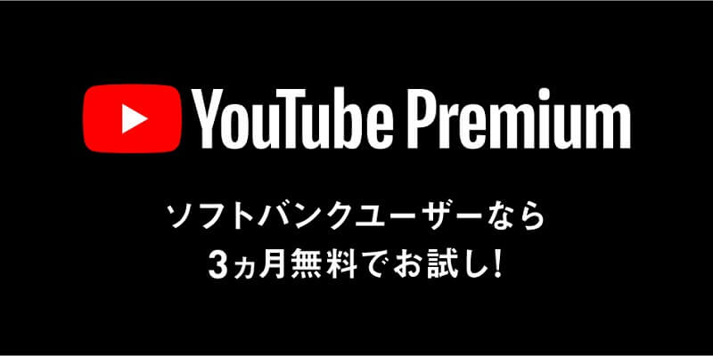 YouTube Premium 3ヵ月無料キャンペーン