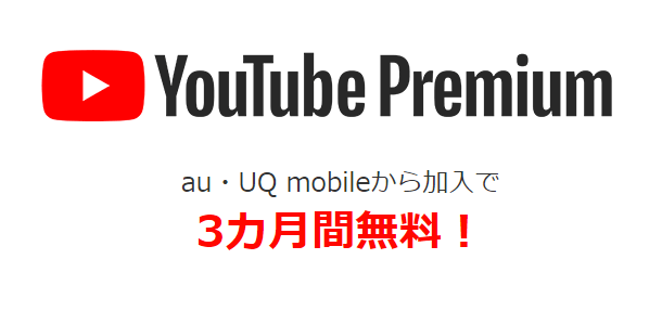 YouTube Premium 3カ月間無料