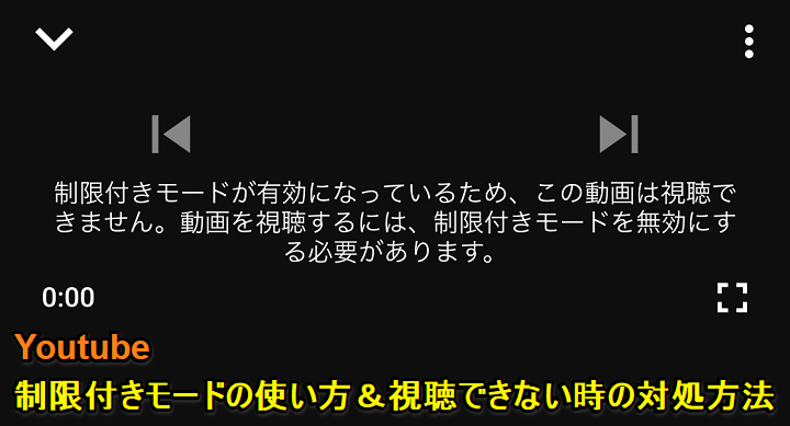 Youtube 制限付きモードを使って動画に視聴制限を設定する方法 制限付きモードが有効のため と表示されて動画が見れない時の対処方法 使い方 方法まとめサイト Usedoor