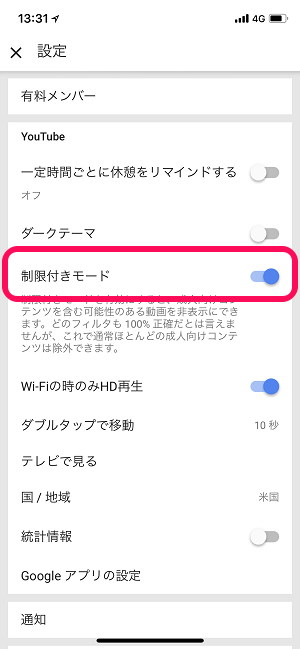 Youtube動画iphone視聴制限付きモード