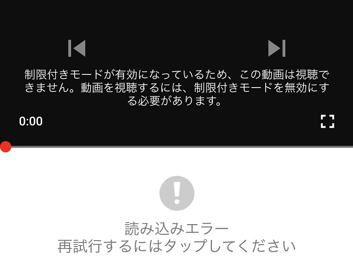 Youtube視聴制限付きモード