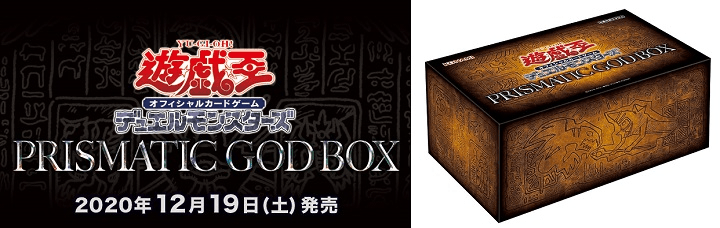 「遊戯王OCG デュエルモンスターズ PRISMATIC GOD BOX」を予約・購入する方法 - usedoor