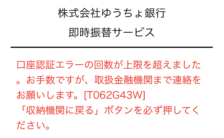 ゆうちょPayエラーT062G43W