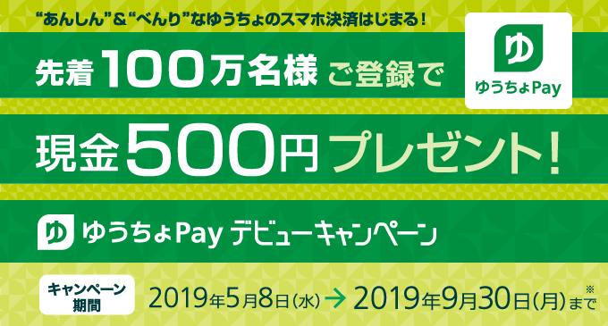 ゆうちょPay500円もらえる