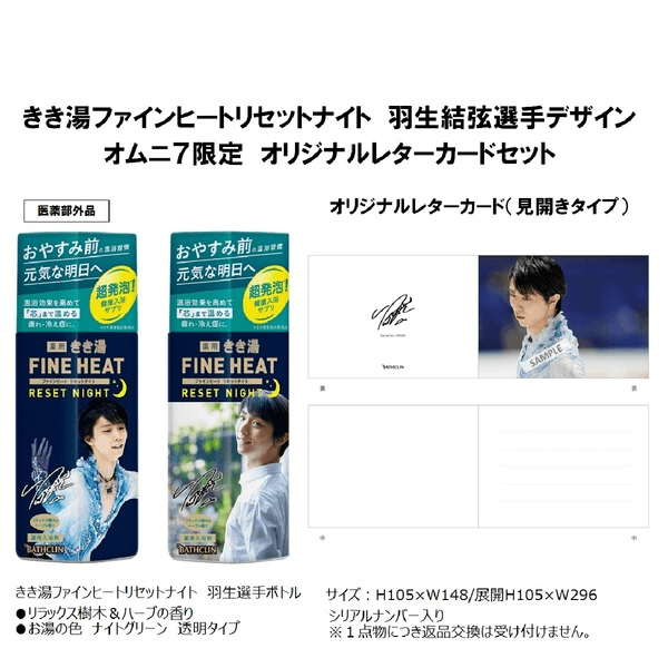 ポストカード付き】「羽生結弦のきき湯」を予約・ゲットする方法 - usedoor