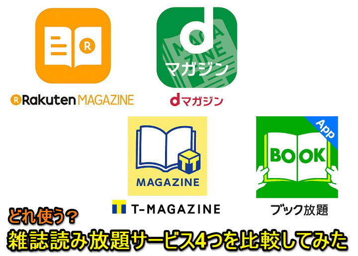 雑誌読み放題比較 楽天マガジン Dマガジン Tマガジン ブック放題の