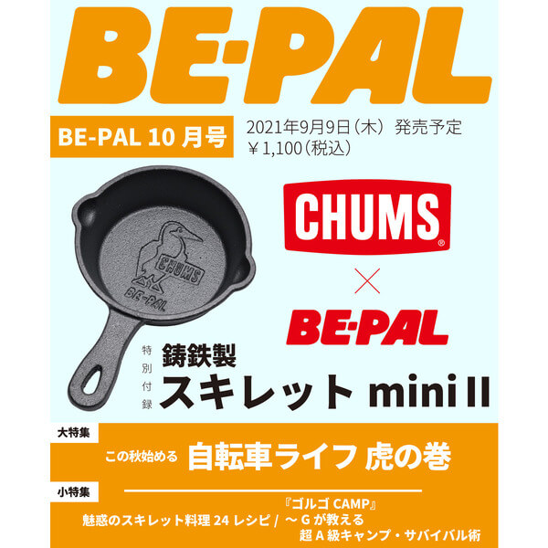 BE-PAL 2021年10月号 特別付録『CHUMS 鋳鉄製スキレット mini II』