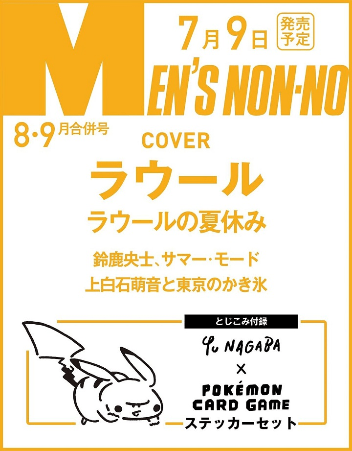 MEN'S NON-NO（メンズノンノ）2021年8月・9月合併号 付録『長場 雄（Yu Nagaba）×ポケモンカードゲーム ステッカーセット』