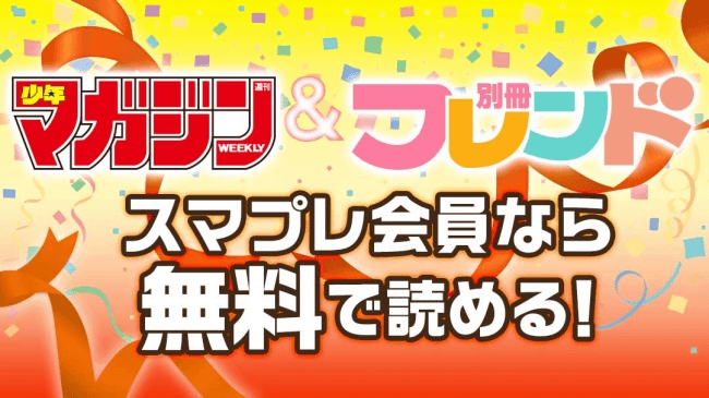 auスマートパス 「週刊少年マガジン」「別冊フレンド」が配信中
