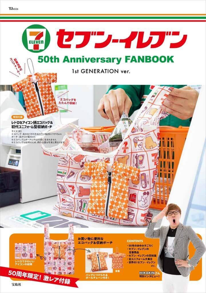 セブン‐イレブン 50th Anniversary FANBOOK 1st GENERATION ver.