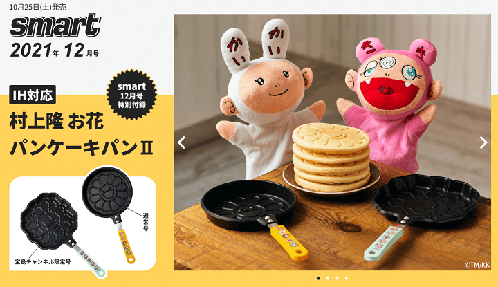【smart 2021年12月号 特別付録】『村上隆 お花パンケーキパン』をゲットする方法 - 第2弾が登場！