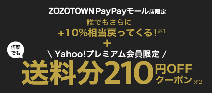 「ZOZOTOWN PayPayモール店」でおトクにお買い物する方法＆キャンペーン・セール・クーポンまとめ