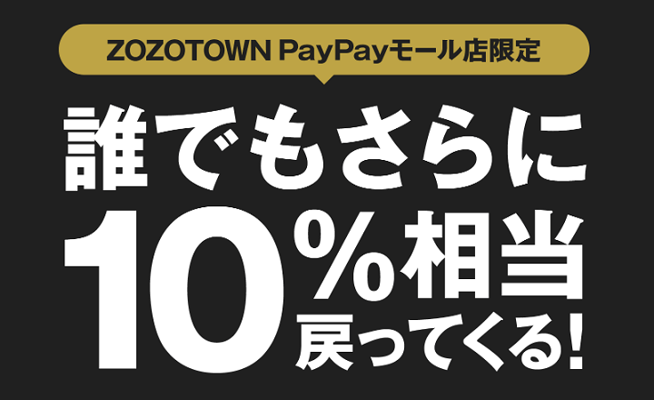 ZOZOTOWN PayPayモール店でのご注文でだれでもさらに10%相当戻ってくる！