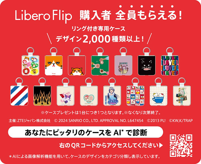 Libero Flip専用ケース プレゼントキャンペーン