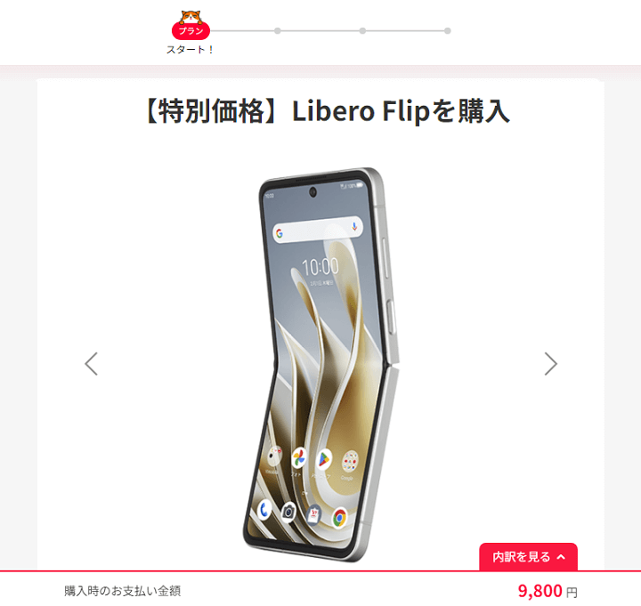 Libero Flip（A304ZT）機種変更でも一括9,800円